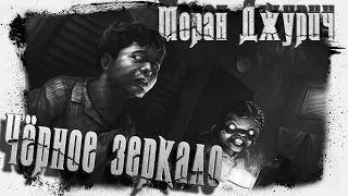 Чёрное зеркало | Моран Джурич | Аудио хоррор
