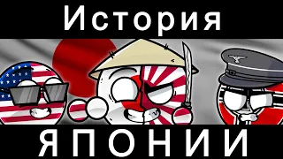 COUNTRYBALLS - ИСТОРИЯ ЯПОНИИ (FULL)