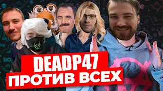 DeadP47 и КЕЛЬ смотрят разоблачение на всех от Некоглая а затем обсуждают его с ЗИО