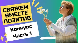 Свяжем вместе позитив || КОНКУРС! 1 Часть #свяжем_вместе_позитив