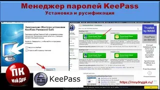 Менеджер паролей KeePass Установка и русификация