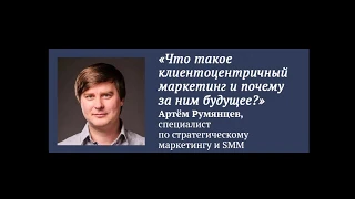 "Клиентоцентричный маркетинг" Артем Румянцев на Бизнес-среде