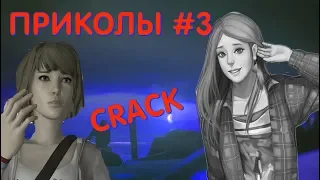 ПРИКОЛЫ ПОД МУЗЫКУ #3 LiFE IS STRANGE (1-2) LIS CRACK