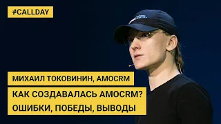 Михаил Токовинин, amoCRM – Как создавалась amoCRM? Ошибки, победы, выводы  | CallDay 2019