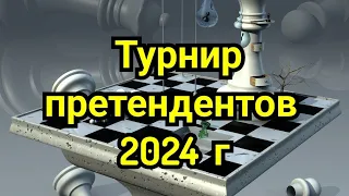 1)   Турнир   претендентов 2024г .       Нужно знать !