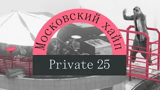 Московский хайп: новый тайный ночной клуб Private 25