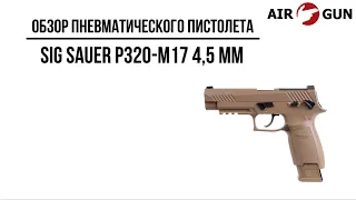 Пневматический пистолет Sig Sauer P320-M17 4,5 мм