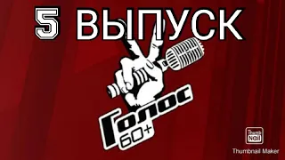 ГОЛОС 60+ 3 СЕЗОН 5 ВЫПУСК ОТ 02.10.2020.ФИНАЛ.СМОТРЕТЬ НОВОСТИ ШОУ