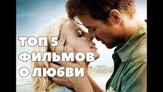 ТОП 5 ФИЛЬМОВ ПРО ЛЮБОВЬ ПОДРОСТКОВ   ЧАСТЬ 1