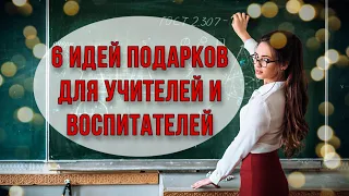 6 идей подарков для учителя и воспитателя сделанных своими руками. Что подарить на последний звонок?