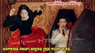 ভ্যাম্পায়ার সাধারণ মানুষের প্রেমে পড়লে যা হয়!Korean Drama Bangla Explanation