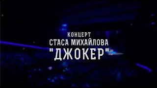 Концерт Стаса Михайлова «Джокер». (1 часть).