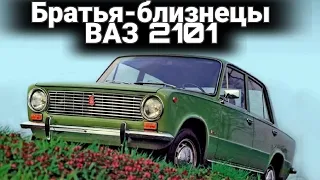 Братья-близнецы ВАЗ-2101: Tofas, Seat, Premier и другие.