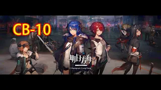 【明日方舟Arknights】喧鬧法則CB-10，4人完美通關