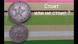 Рубль 1921 50 копеек 1922 аг А Г решил почистить или не чистить как продать монеты дороже ? Цена