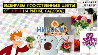 Выбираем 🌹 ИСКУССТВЕННЫЕ ЦВЕТЫ 🌹 от 3 ₽!!! на рынке САДОВОД | Маша Копытина [sadovodopt]