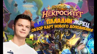 SilverName:  Обзор карт дополнения  Некроситет   Маг, Паладин, Жрец / SilverName Hearthstone