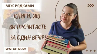 📚 Книги 📚 які ви прочитаєте за один вечір! #буктюб_українською