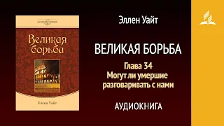 Великая борьба. Глава 34. Могут ли умершие разговаривать с нами | Эллен Уайт | Аудиокнига