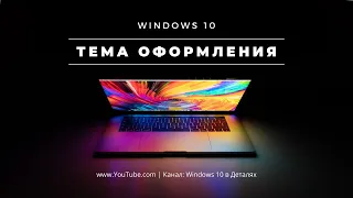 Тема в Windows 10 - Как скачать, установить и настроить тему оформления в Windows 10?