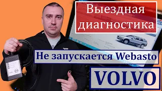 Выездная диагностика. Не запускается Webasto на Volvo XC70. Причина.