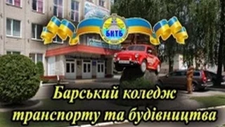 Барський коледж транспорту та будівництва НТУ