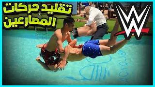 !! 🔥😱 تقليد حركات المصارعين في المسبح