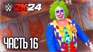 WWE 2K24 ПРОХОЖДЕНИЕ КАРЬЕРЫ #16 - БОЙ ЗА ТАГ КОМАНДНЫЕ ПОЯСА