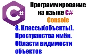 Программирование на C#. Урок 8. Классы(объекты). Пространства имён, видимость объектов