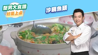 【好菜上桌 吳秉承】沙鍋魚頭｜型男大主廚