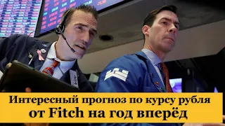 Прогноз курса доллара к рублю на год вперёд от Fitch Ratings