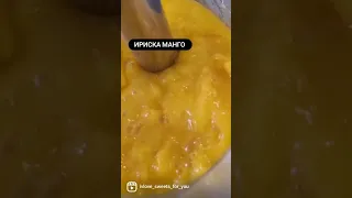 Ириска с пюре манго  десерт  из детства  .супер нежная карамель