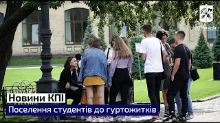 Поселення студентів до гуртожитків