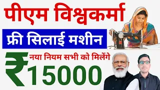 Pradhan Mantri Free Silai Machine Scheme 2024 | पीएम विश्वकर्मा फ्री सिलाई मशीन योजना 2024