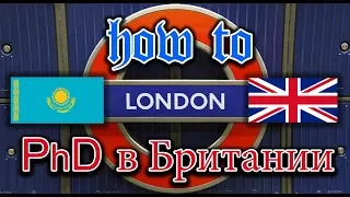 Что нужно для того, чтобы поступить на PhD? PhD in UK