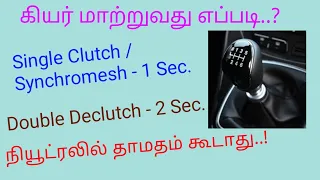 GD 12 Neutral ல் தாமதம் கூடாது | ஒரு விநாடியில் கியர் மாற்றனும்