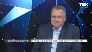 Андрей Кондрашев о поправках в Конституцию