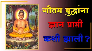 Gautam Buddha (गौतम बुद्ध) Story in Marathi | Siddhartha Gautama | Biography | Life