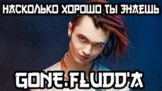 УГАДАЙ ПЕСНИ GONE.Fludd'a ЗА 10 СЕКУНД