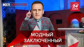 Навальный нашел работу в колонии, Вести Кремля. Сливки, Часть 1, 11 декабря 2021