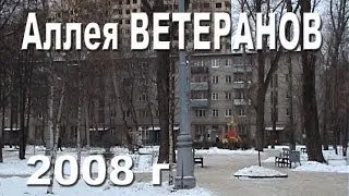 Мытищи. Военка. Аллея Ветеранов. 2008 год