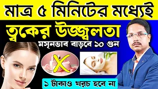 মাত্র ৫ মিনিটেই উজ্জ্বল ত্বক! এক টাকাও খরচ হবে না |ত্বক উজ্জ্বল ও মসৃন করার প্রাকৃতিক উপায় |