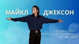 Майкл Джексон. Миссия.