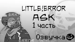 Little Error ASK [1 Часть] - Озвучка Комикса [Rus]