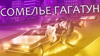 Сомелье Гагатун - Retro City Rampage