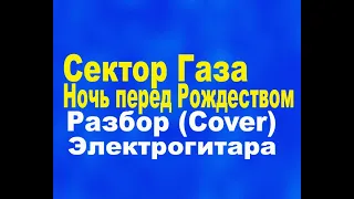 Сектор Газа   Ночь перед Рождеством Разбор (Cover) для начинающих