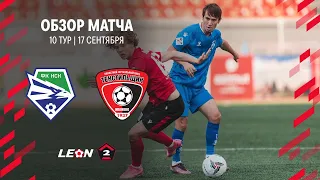 Обзор матча «Новосибирск» — «Текстильщик» | 10 тур LEON-Второй Лиги А