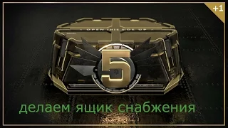 call of duty advanced warfare:делаем ящик снабжения