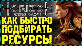 Horizon Zero Dawn БЫСТРЫЙ СБОР РЕСУРСОВ