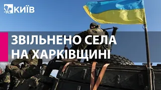 ЗСУ звільнили від росіян три села у Харківській області